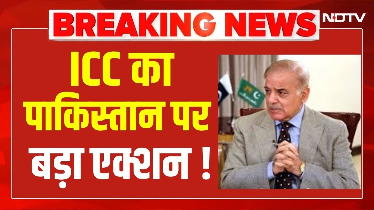 ICC Action On Pakistan Live : भारत से मैच बहिष्कार पर ICC का बड़ा एक्शन ! | T20 World Cup Ind Vs Pak