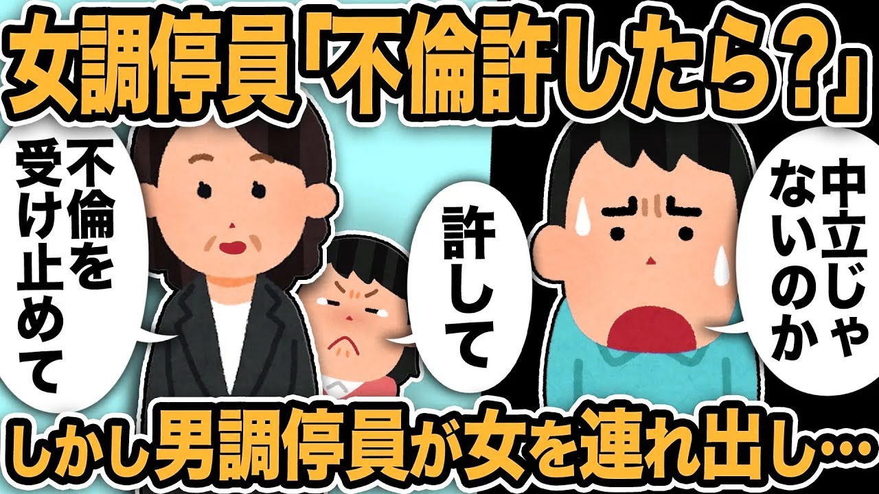 【2ch修羅場スレ】女調停員「不倫を許したら？再構築しましょう」とんでもない汚嫁に味方をする不平等な調停員に俺呆然…そこで男調停員がストップをかけ女調停員を連れ出した結果