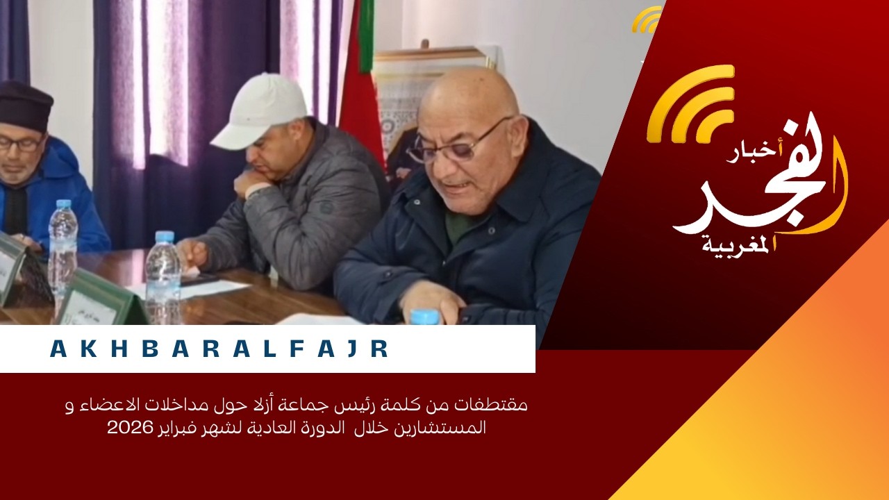 مقتطفات من كلمة رئيس جماعة أزلا حول مداخلات الاعضاء و المستشارين خلال  الدورة العادية لشهر