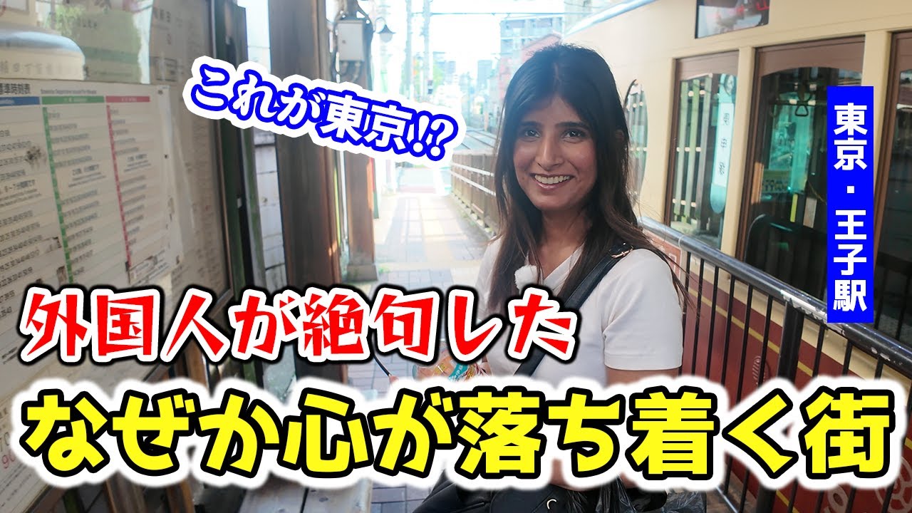 知らなかった東京に心がほどけた...！王子で出会った自然と伝統