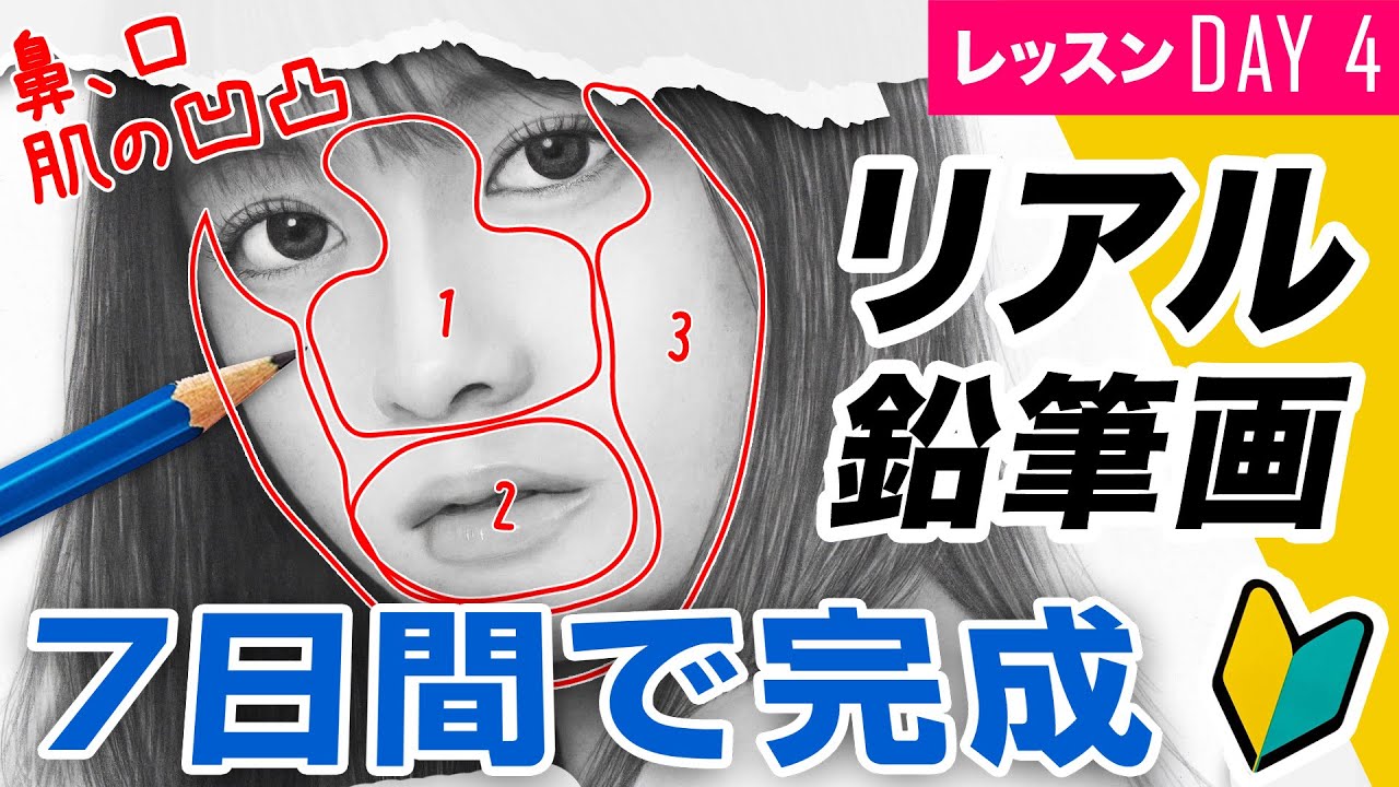 【鉛筆画レッスンDAY4】リアルな鼻、口、肌の描き方 ~7日間で描ける！リアル鉛筆画~＊ How To Draw realistic Pencil drawing In 7Days［# 011］