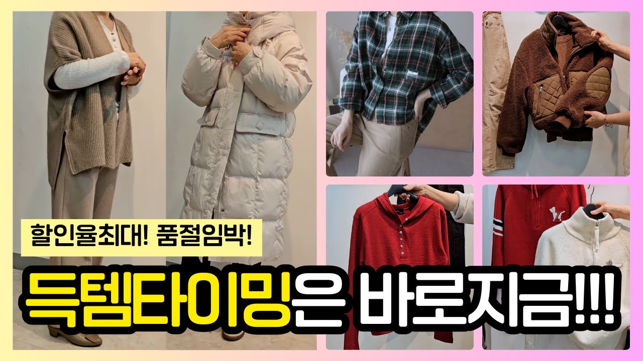 260117 지금이 진짜득템!! #최대할인 #겨울코디 #덕다운 #겨울바지3만원대