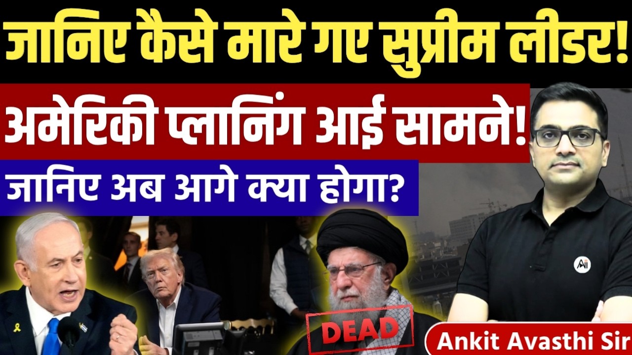 How America Planned Iran&rsquo;s Leader Targeting? Full Geopolitical Analysis by Ankit Avasthi Sir