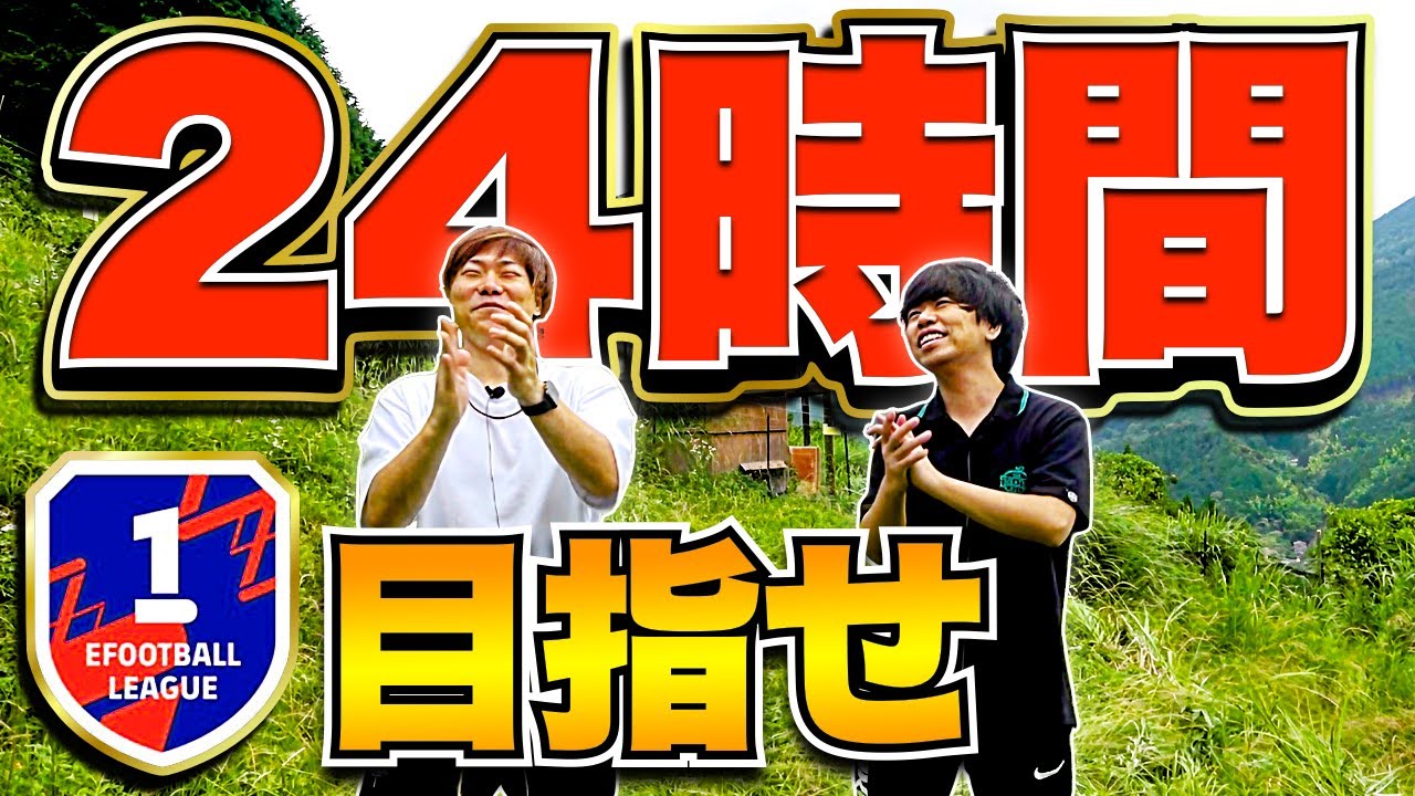 【24時間】ついに開始!! ディビジョン1を目指せ!! Part1【eFootball2023アプリ/イーフト】