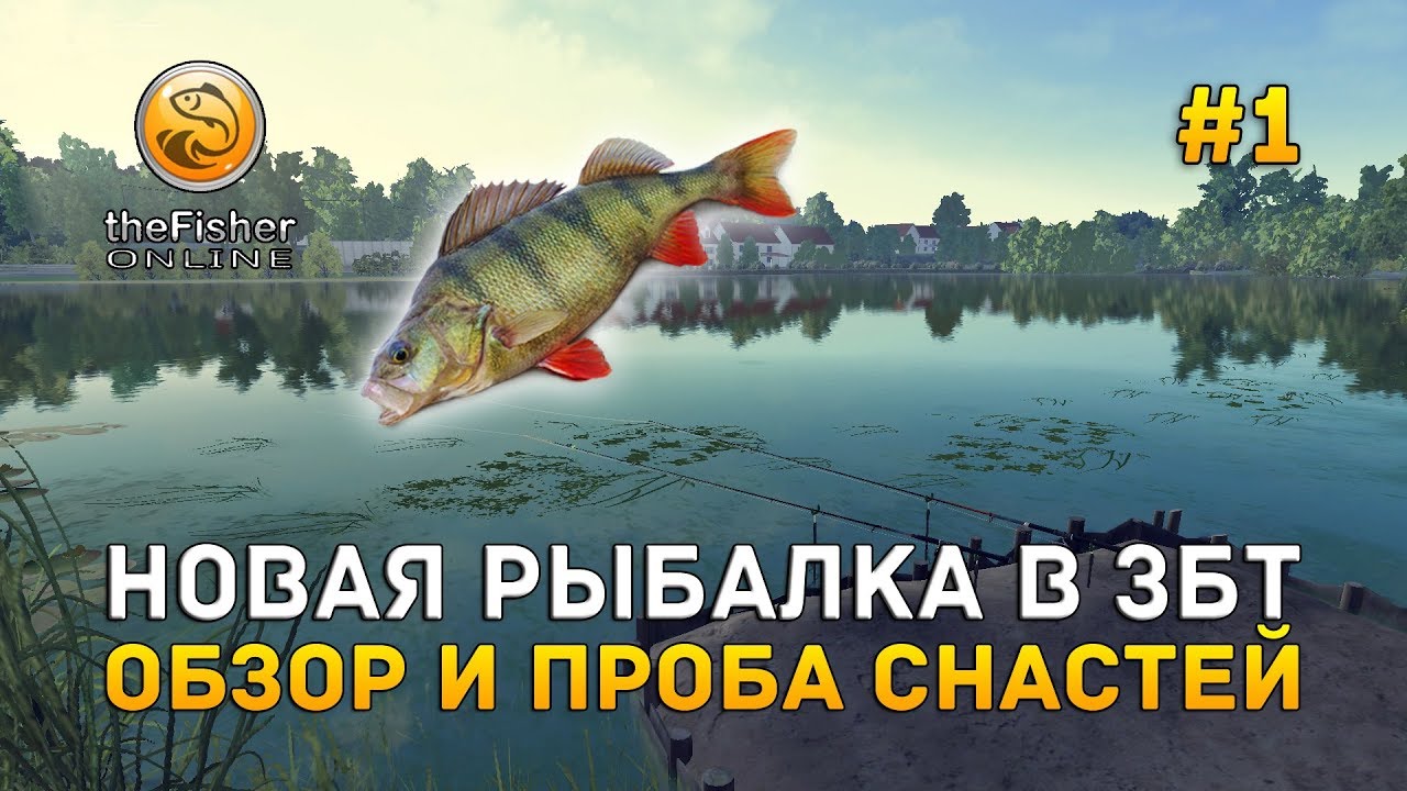 Новая рыбалка в ЗБТ. Обзор и проба снастей - theFisher Online #1 (Первый Взгляд)