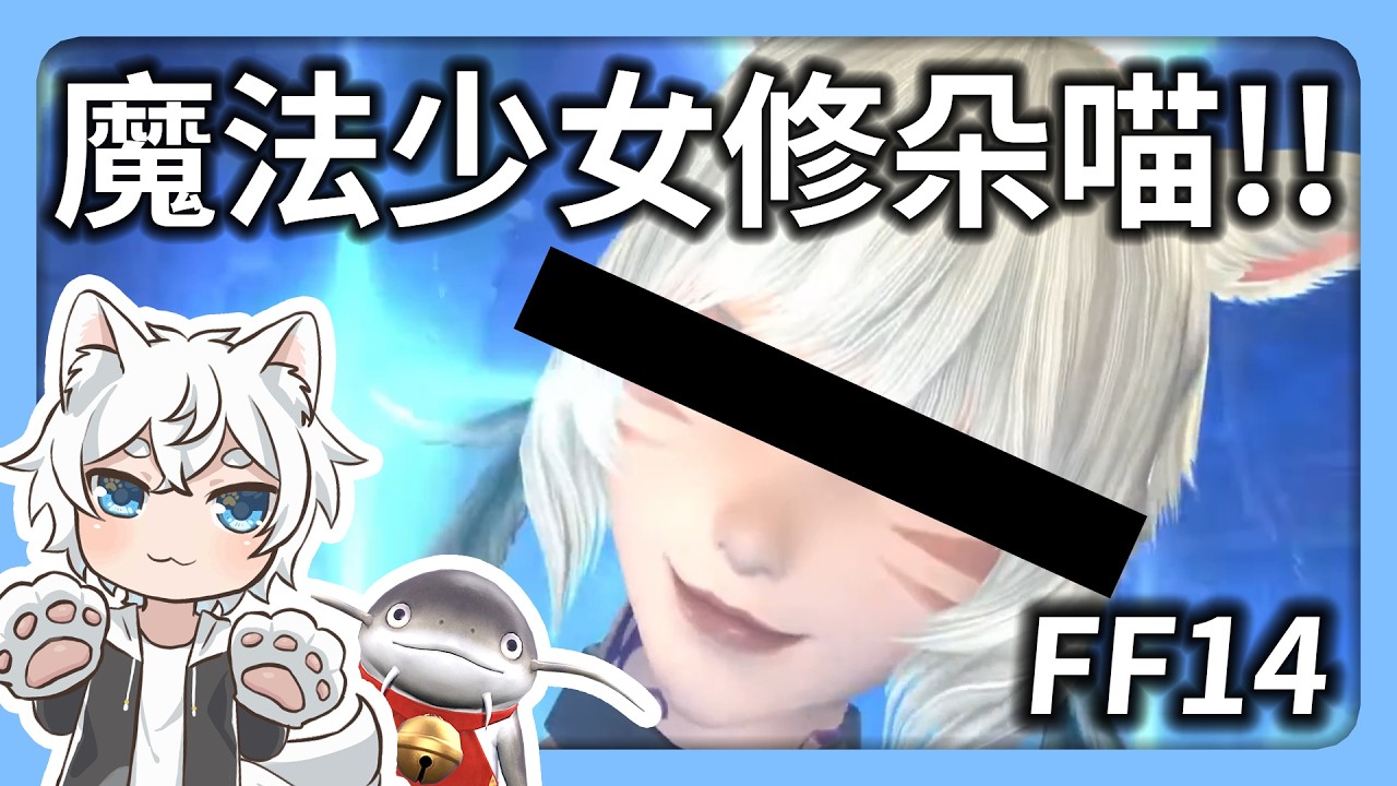【木木犬】成為魔法少女雅修朵拉的夥伴，去異世界討伐妖異吧！大鯰魚保佑🙏【Final Fantasy XIV】