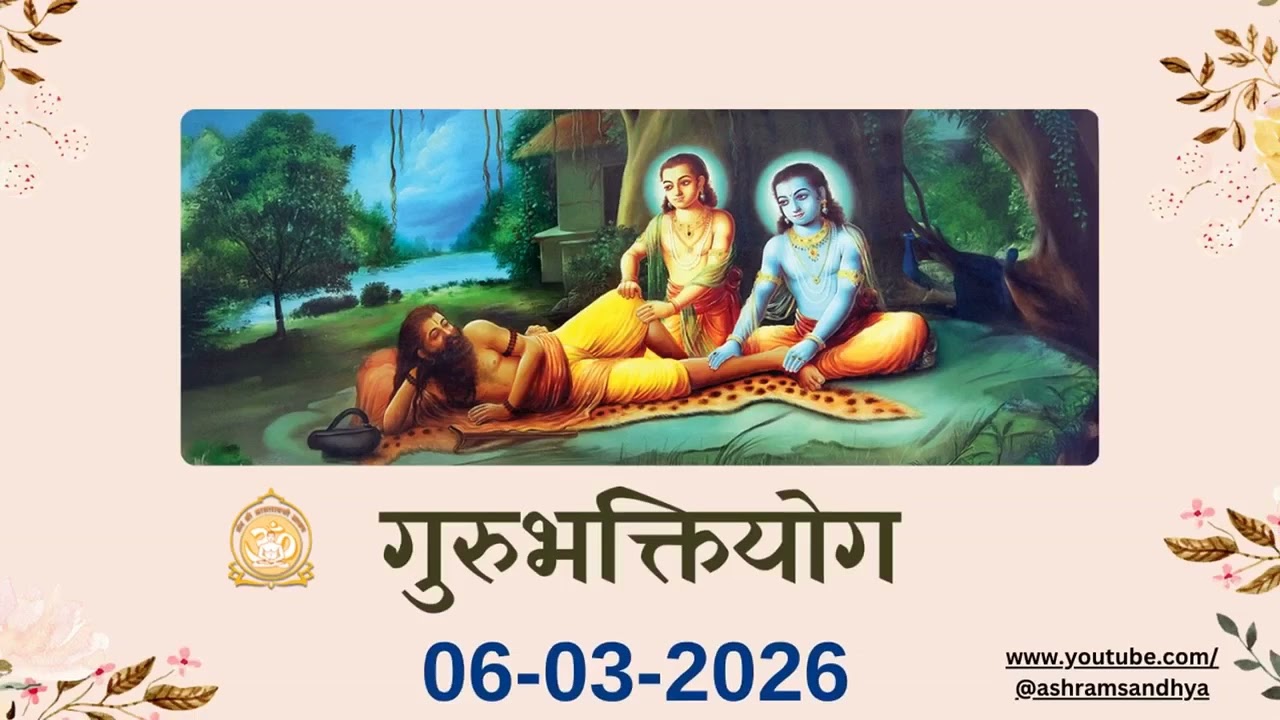 हम जिसे जानते हैं क्या वो असली आध्यात्मिकता है ?आश्रम संध्या - गुरुभक्तियोग | 06-03-2026 #bhakti