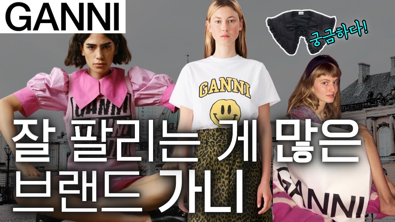 [CC] 가니 GANNI 잘 팔리는 패션 아이템 소개 글로벌 셀럽들이 사랑하는 이유