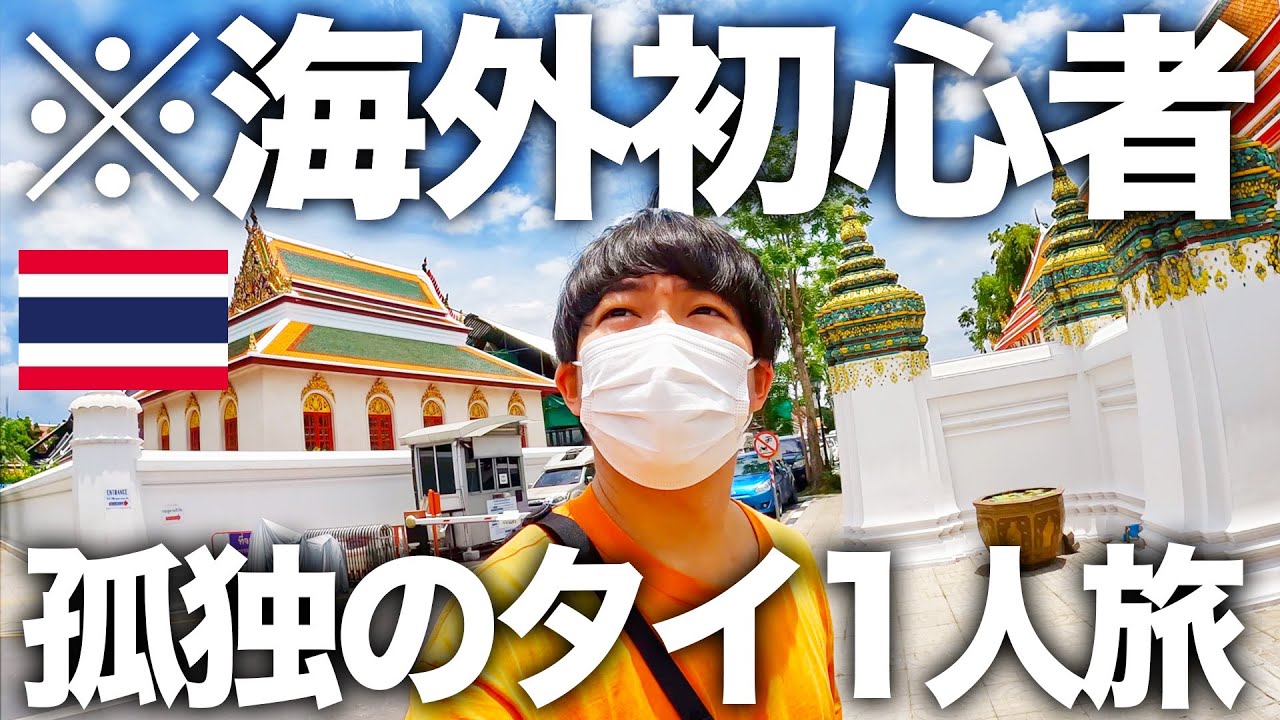 【タイ旅行】妻と別れ、1人旅に出た結果… すごい場所に来てしまいました。【1週間子連れタイ旅行】