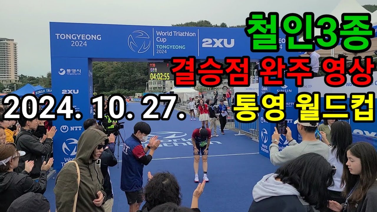 2024 통영 월드 트라이애슬론 컵 철인3종 대회 결승점 완주 영상
