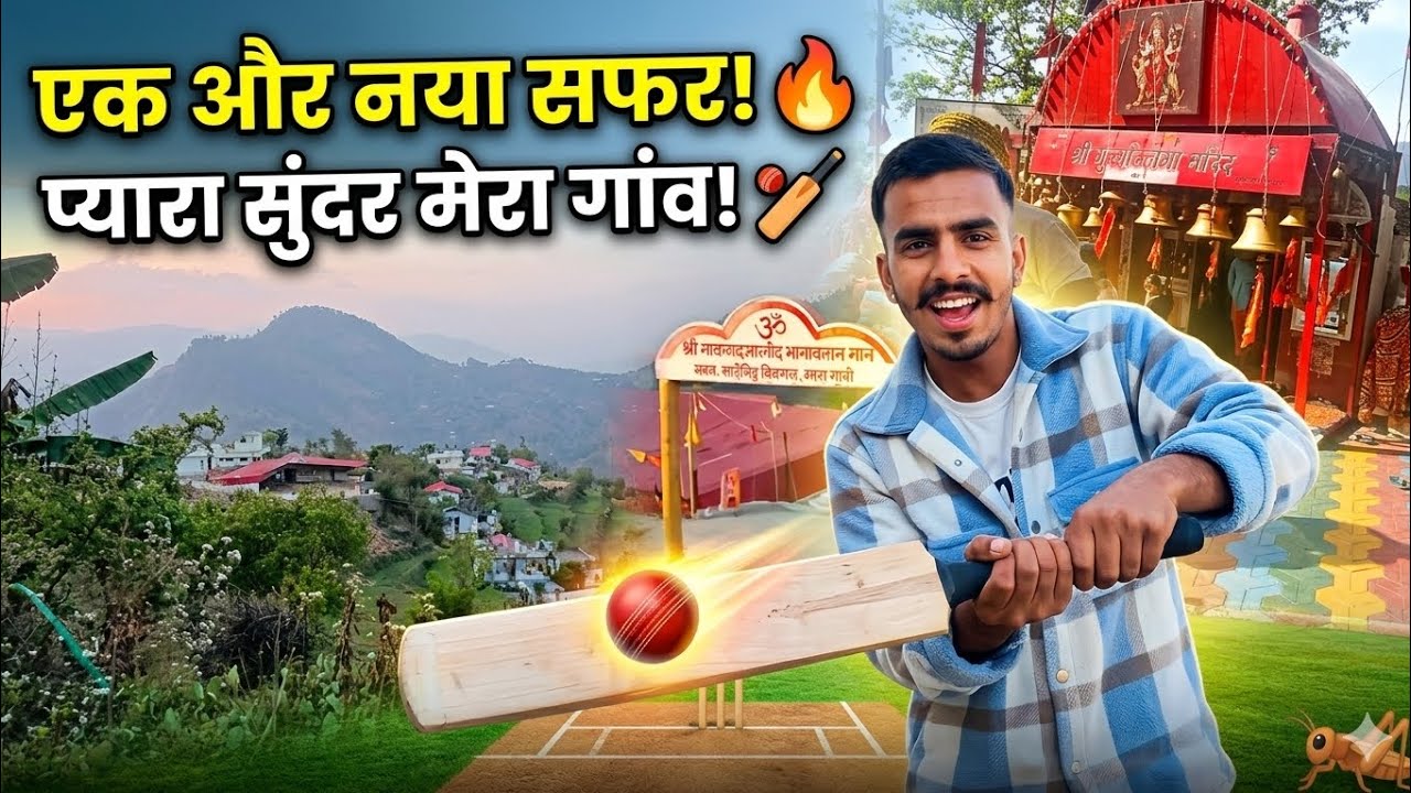 अपने प्यारे सुंदर गांव चहज पहुंच गया और खेला क्रिकेट मैच दोस्तों के साथ#trending#vlog#youtube