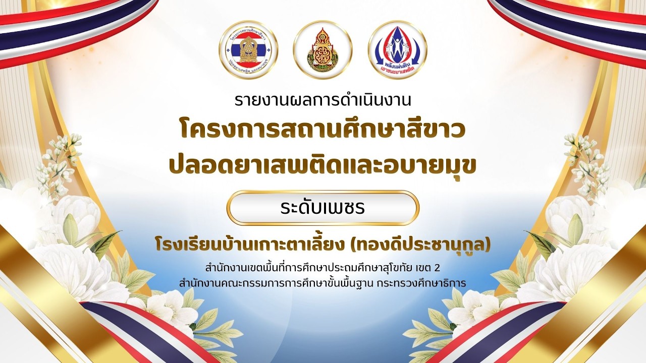 VTR สถานศึกษาสีขาว ระดับเพชร 2568