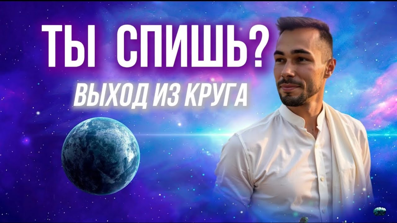 Духовный СОН в роли жены