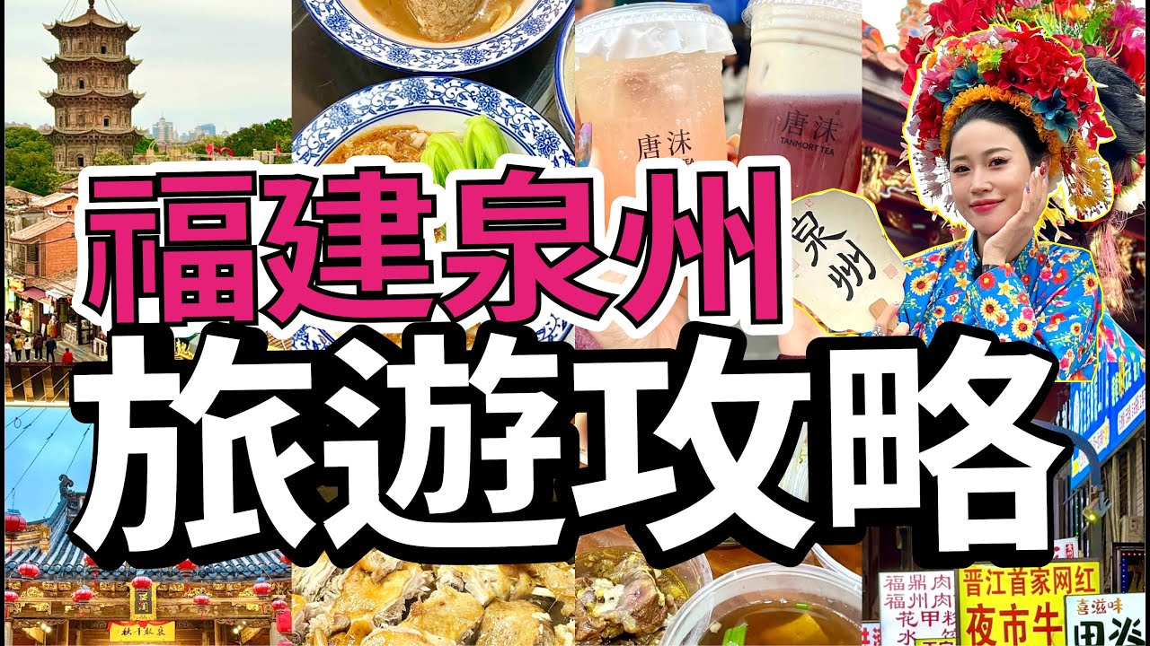 高鐵直達福建泉州旅遊攻略！人均500+兩日一夜玩盡吃盡！體驗本地簪花+木偶劇團表演！福建旅遊VLOG