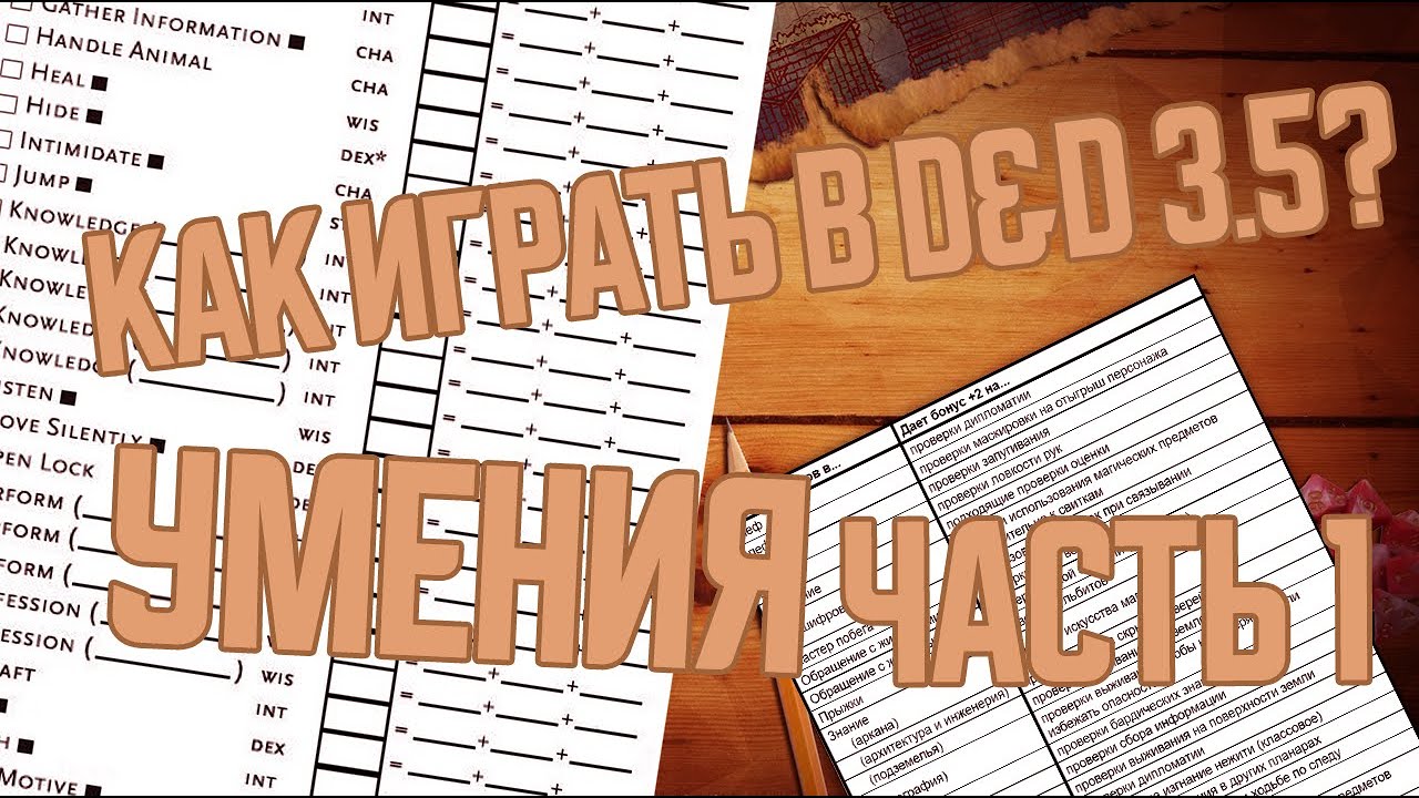 DnD 3.5 КАК ИГРАТЬ? УМЕНИЯ | Часть 1