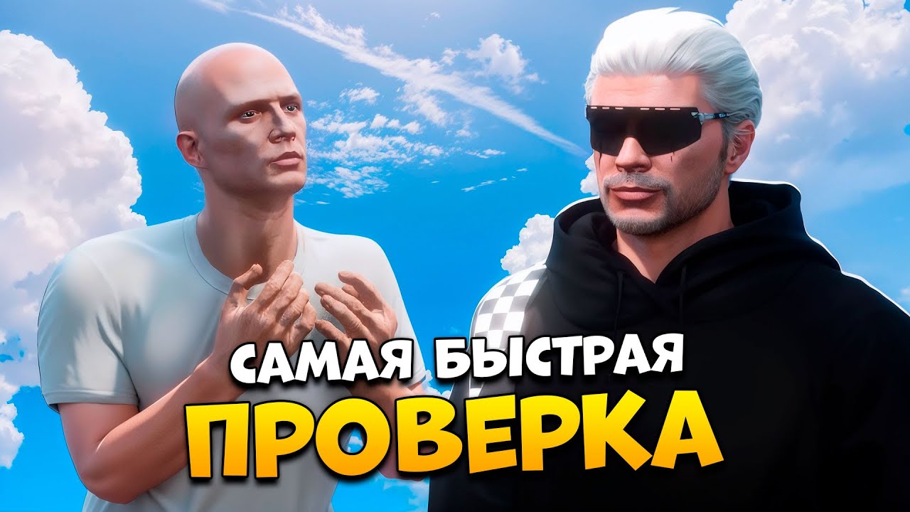 САМАЯ БЫСТРАЯ ПРОВЕРКА В GTA 5 RP/ MAJESTIC RP