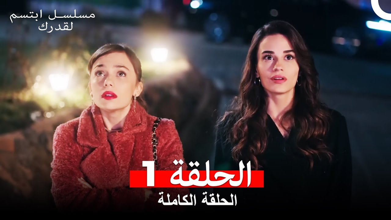 مسلسل ابتسم لقدرك الحلقة 1 مدبلجة  (Arabic Dubbed)