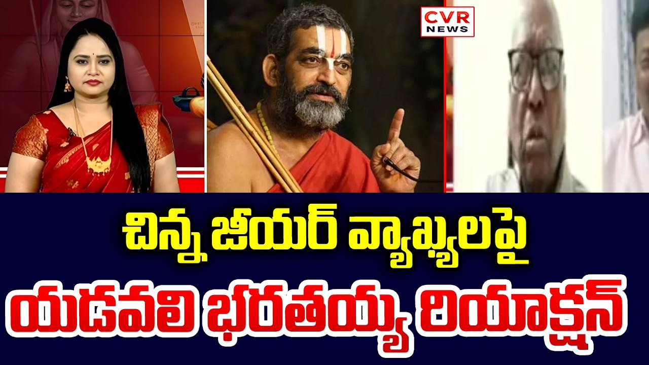 Yadavali Bharathayya's Reaction On Chinna Jeeyar Swamy Comments | CVR NEWS