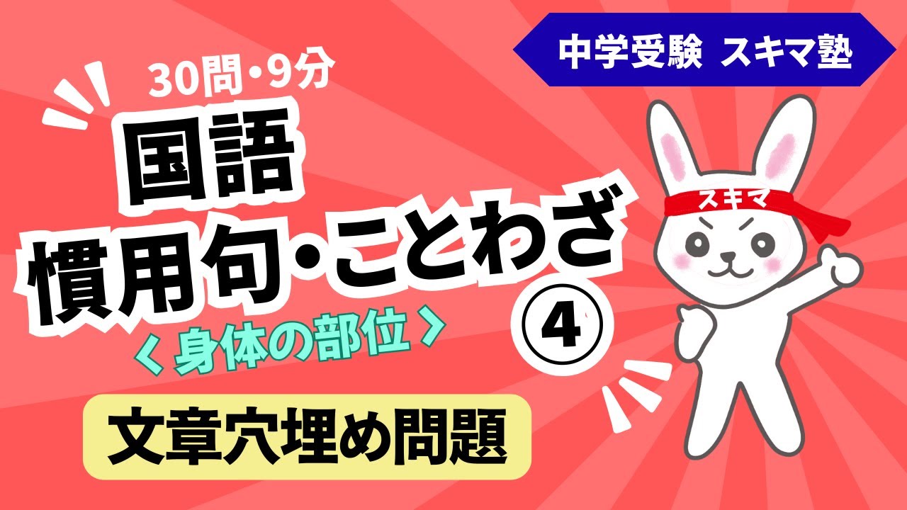 中受《一問一答》慣用句・ことわざ【４】文章穴埋め《身体の部位》