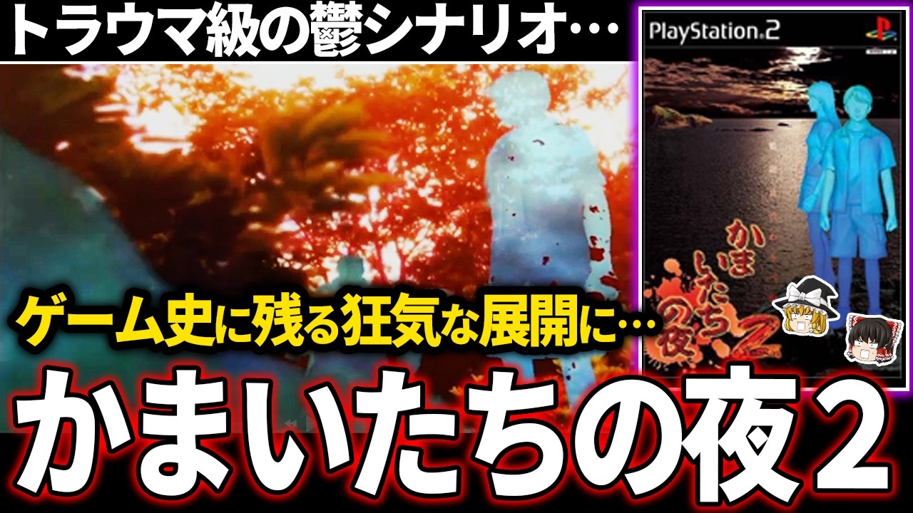 【ゆっくり鬱ゲー解説】クセになる魅力が詰まった驚異のトラウマ製造ゲームがエグい【ホラゲー】【かまいたちの夜2】