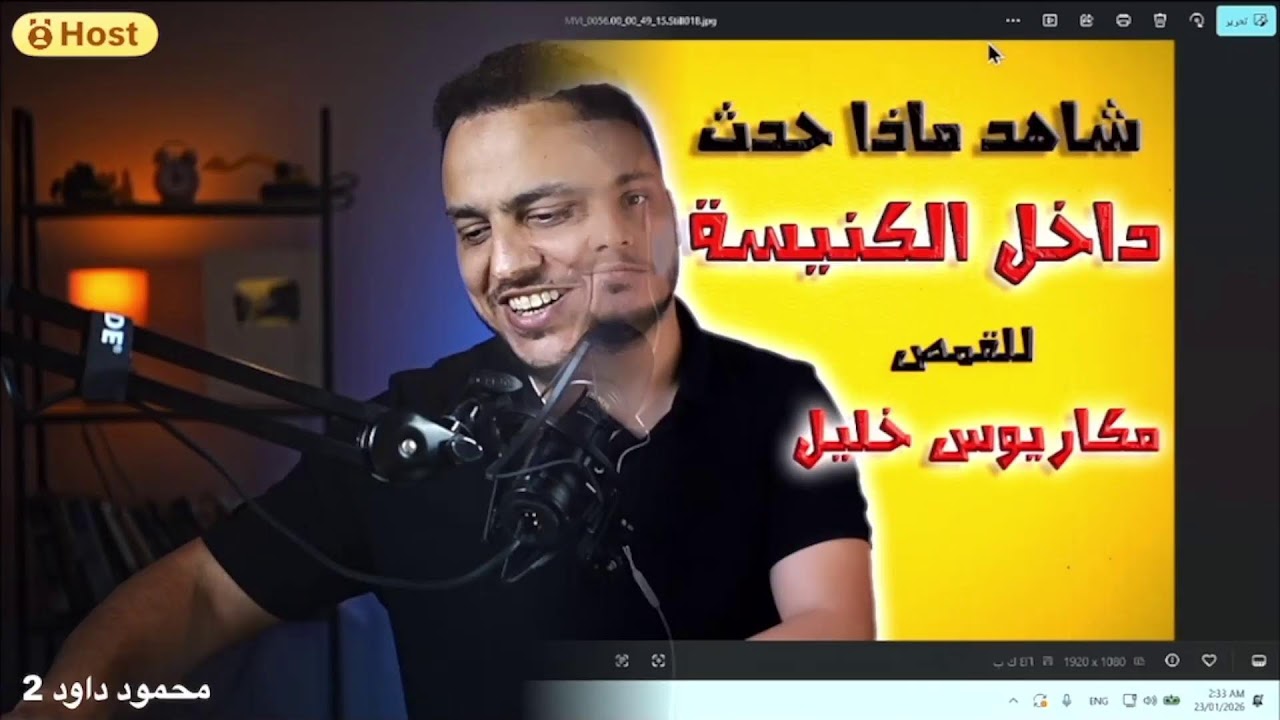 حوارات النصارى - بث الاستاذ محمود داود