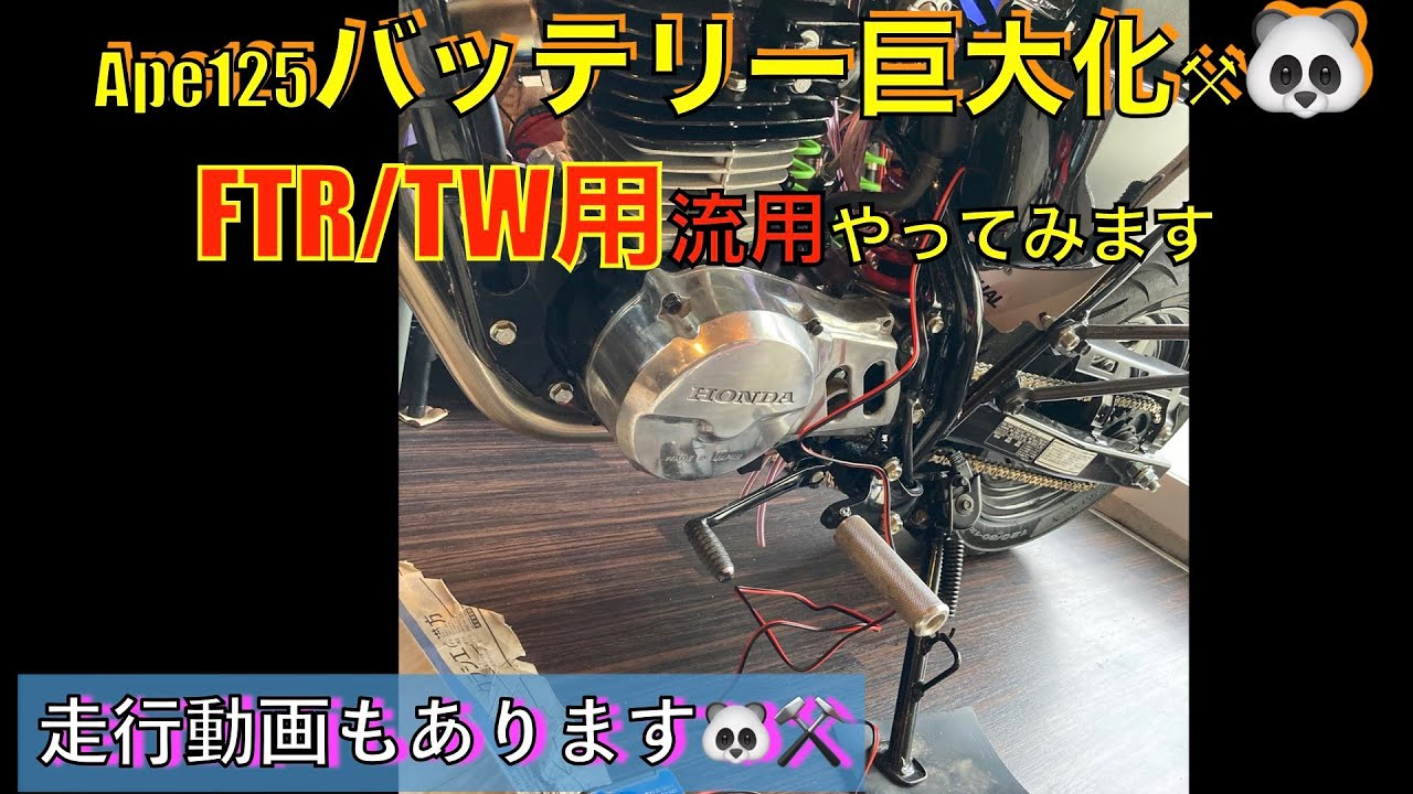 Ape125 バッテリー巨大化　FTR・TW用流用します