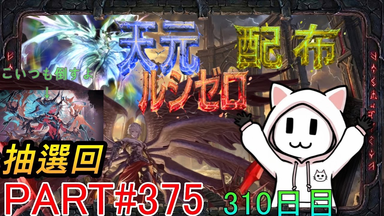 【グラブル】#375 抽選形式で天元・ルシゼロソロ＆素材配布【310日目】