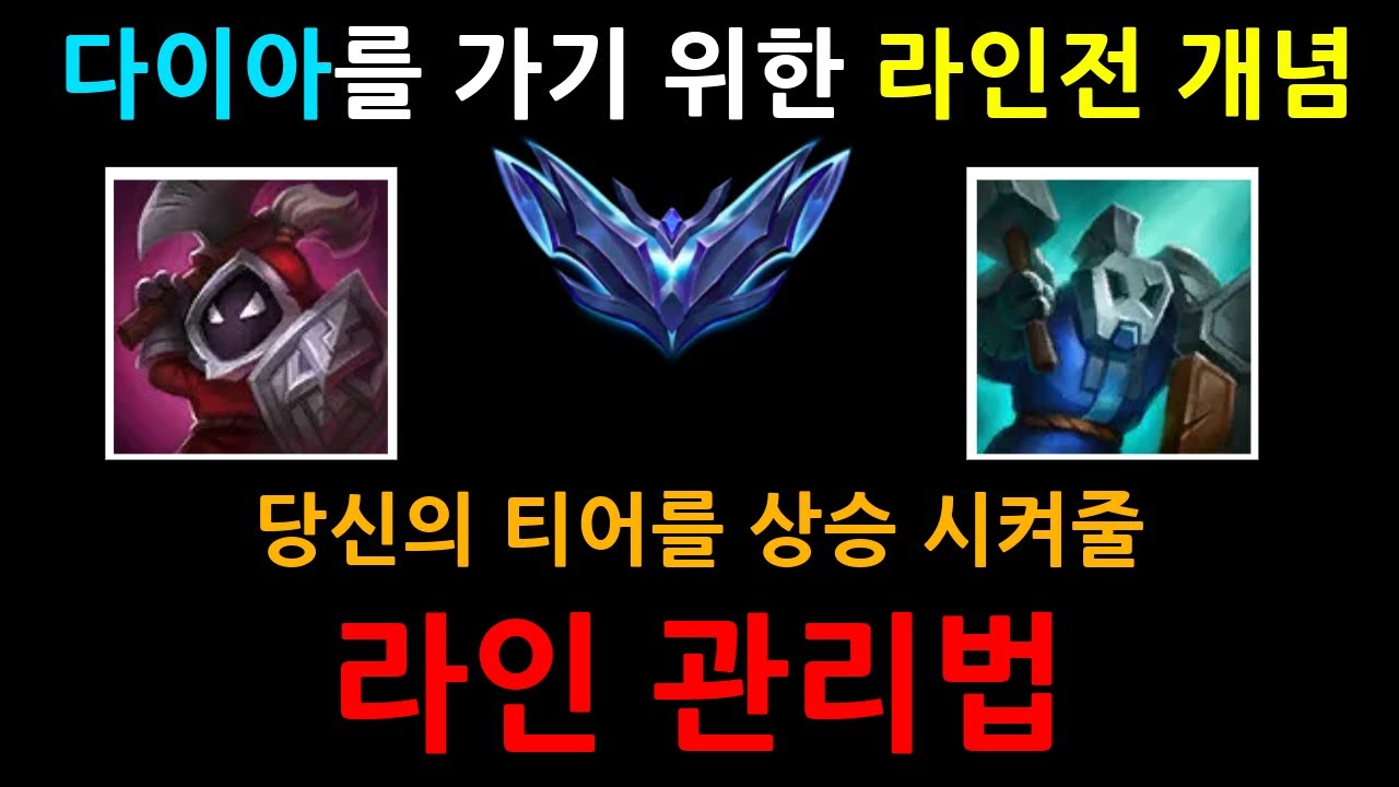 라인관리 이렇게만 하시면 됩니다 {당신의 티어를 올려줄 라인관리법}