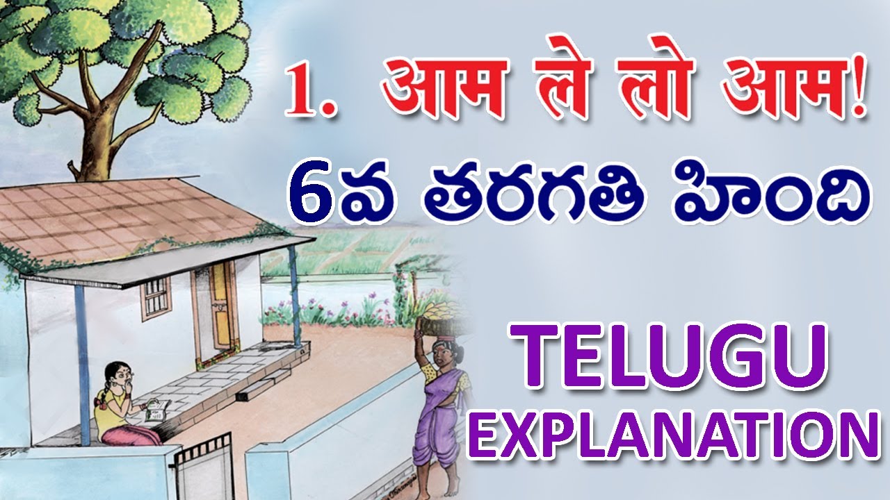 6th class Hindi 1st lesson with Telugu Explanation Aam Lelo Aam-  ( 6వ, తరగతి హింది పాఠం తెలుగులో)
