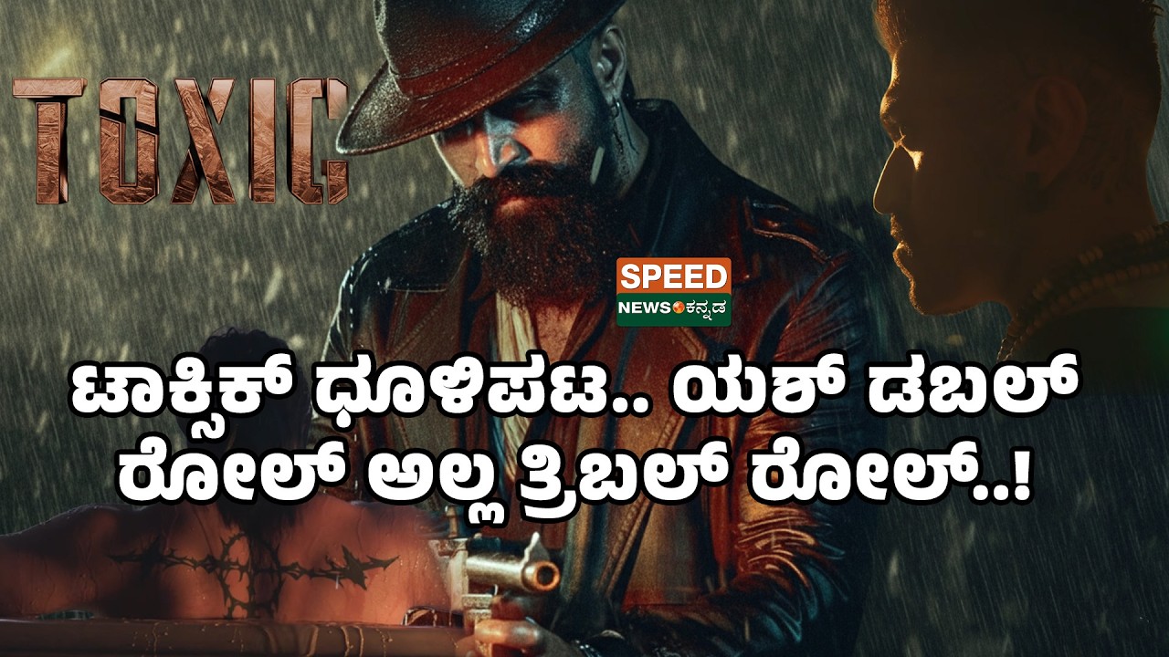 Toxic  | Rocking Star Yash | ಟಾಕ್ಸಿಕ್ ಧೂಳಿಪಟ.. ಯಶ್ ಡಬಲ್ ರೋಲ್ ಅಲ್ಲ ತ್ರಿಬಲ್ ರೋಲ್..! | Speednewskannada