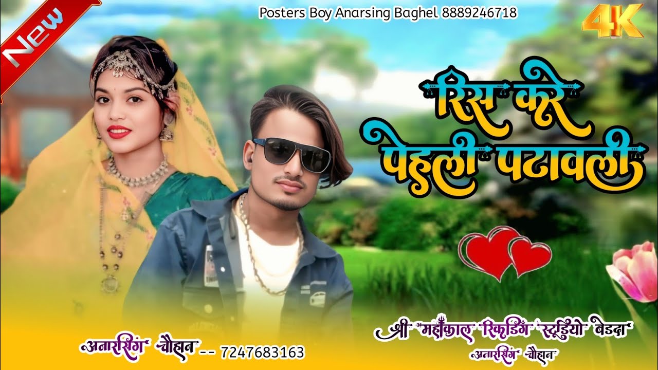 रिस करे पेहली पटावली सिंगर अनारसिंह चौहान singer Anarsingh Chauhan न्यू सॉन्ग कासुपरहिट