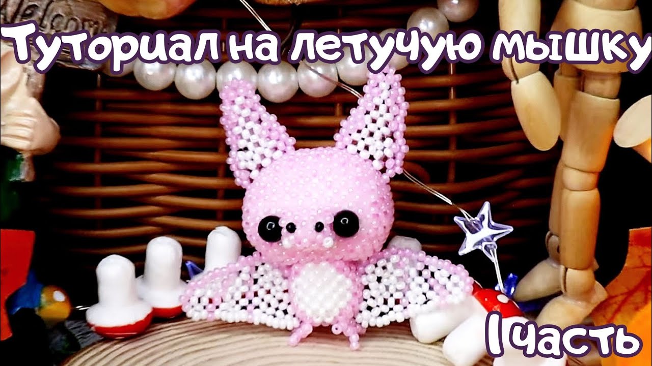 Летучая мышь из бисера | Амигуруми из бисера |Мастер-класс| Туториал | Часть 1 |Beaded bat amigurumi