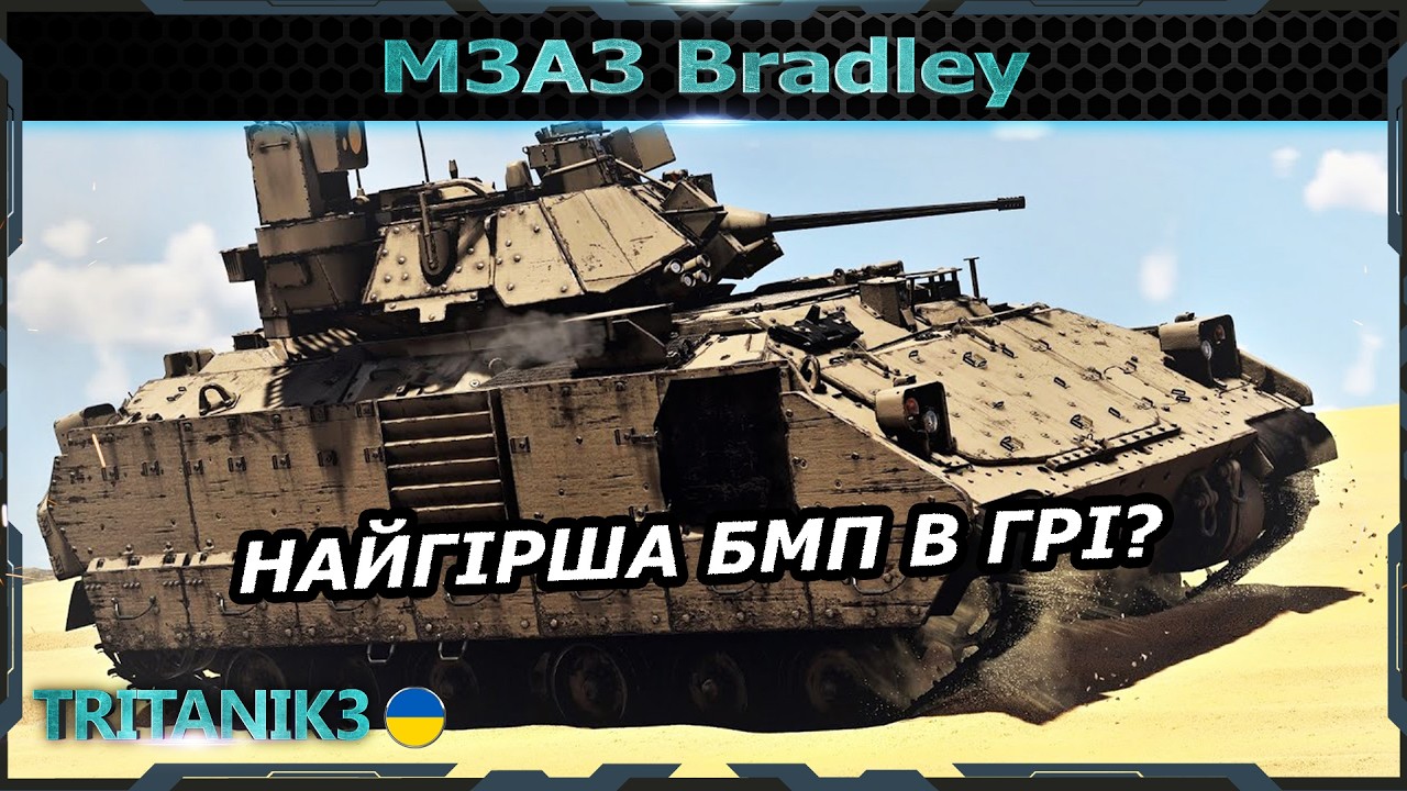M3A3 Bradley - НА 9.7 КРАЩЕ НЕ СТАЛО  в #warthunder #вартандер