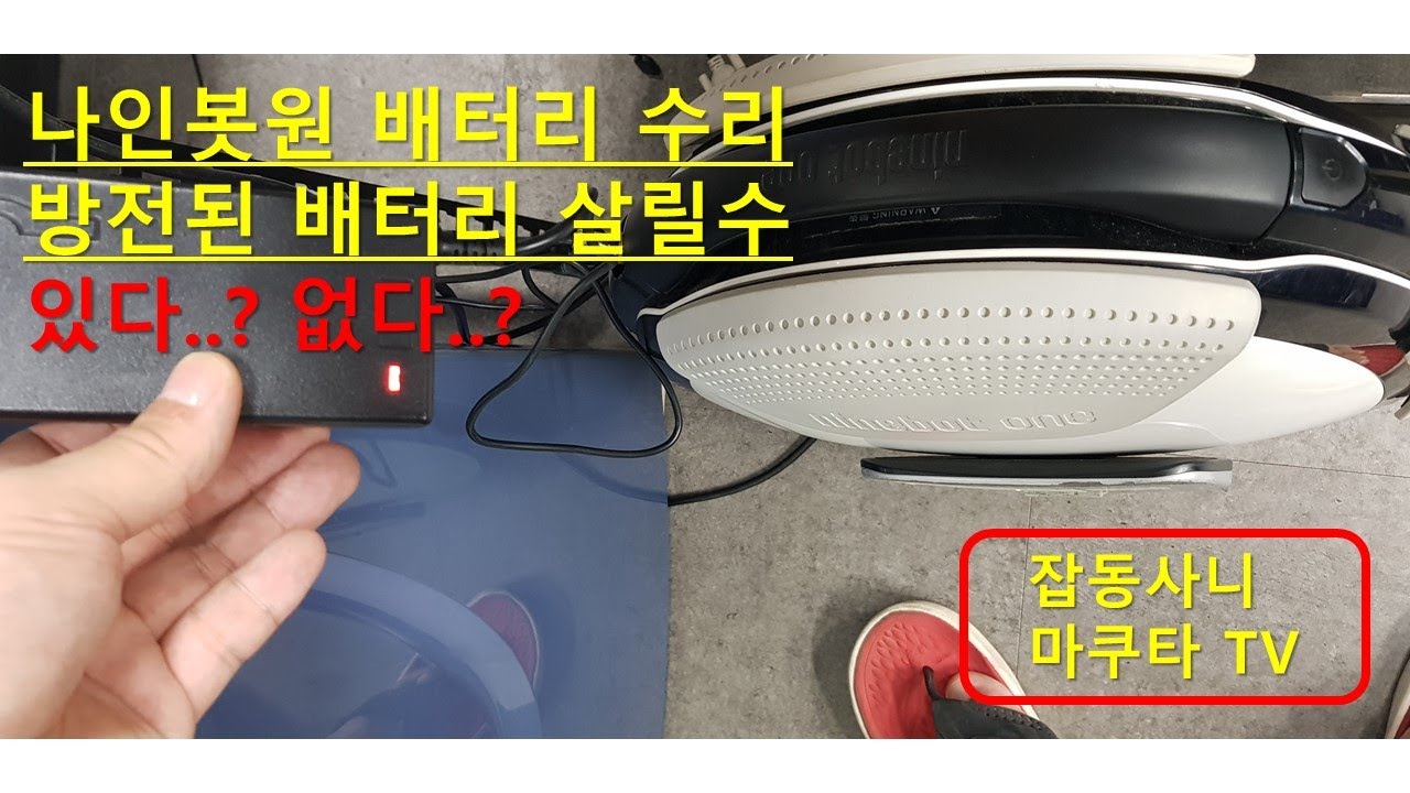 초보가 할수 있냐 ~~! ninebot one 완전 방정된 배터리 수리해보자~~!!