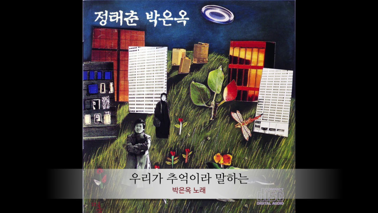 우리가 추억이라 말하는 | 박은옥 노래