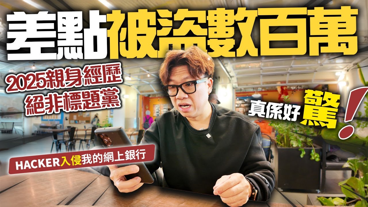 真人真事! 我的加拿大網上銀行差點被盜數百萬港元 | 真心驚嚇! HACKER入侵我的網上銀行 | 2025親身經歷 銀行帳戶被封鎖 | 之後有什麼預防措施?