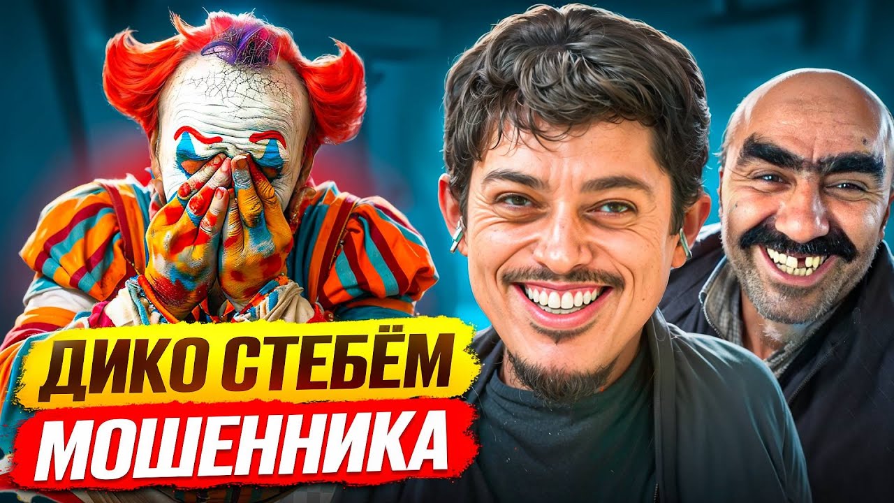 Мы с Ашотиком ЦЕЛЫЙ ДЕНЬ УНИЖАЕМ РАЗВОДИЛУ и ДОВОДИМ ДО НЕРВНОГО СРЫВА!