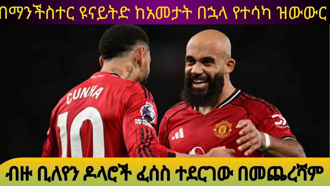 ማንችስተር ዩናይትድ ከአመታት በኋላ የተሳካ ዝውውር አደረገ 