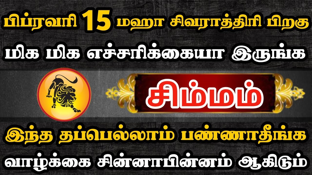 சிம்மம் ராசிக்காரர்கள் இந்த தப்பெல்லாம் பண்ணாதீங்க வாழ்க்கை சின்னாபின்னம் ஆகிடும் | Simmam Rasi | 