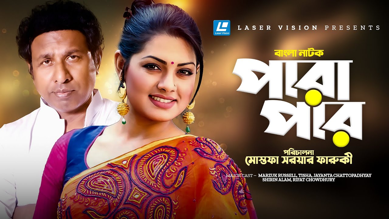 Parapar | পারাপার | Bangla Natok | Marzuk Russell | Tisha | Mostofa Sarwar Farooki
