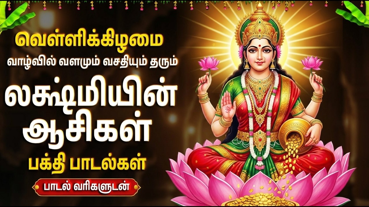 Friday Special Laxmi Bhakti Padalgal | Mahalaxmi Kavasam | Popular Laxmi Tamil Devotional Songs