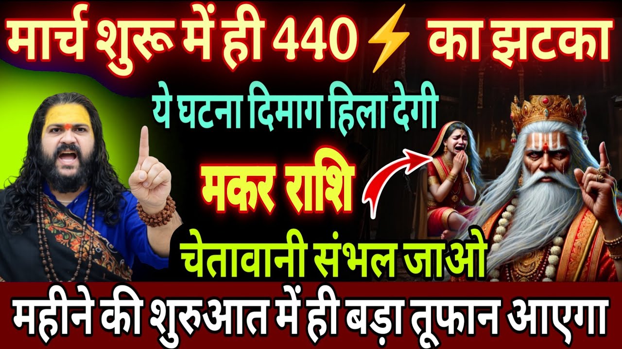 मकर राशि, 01,02,03 मार्च, चेतावनी खुद के पैर पर कुल्हाड़ी मार लोग इस महीने 