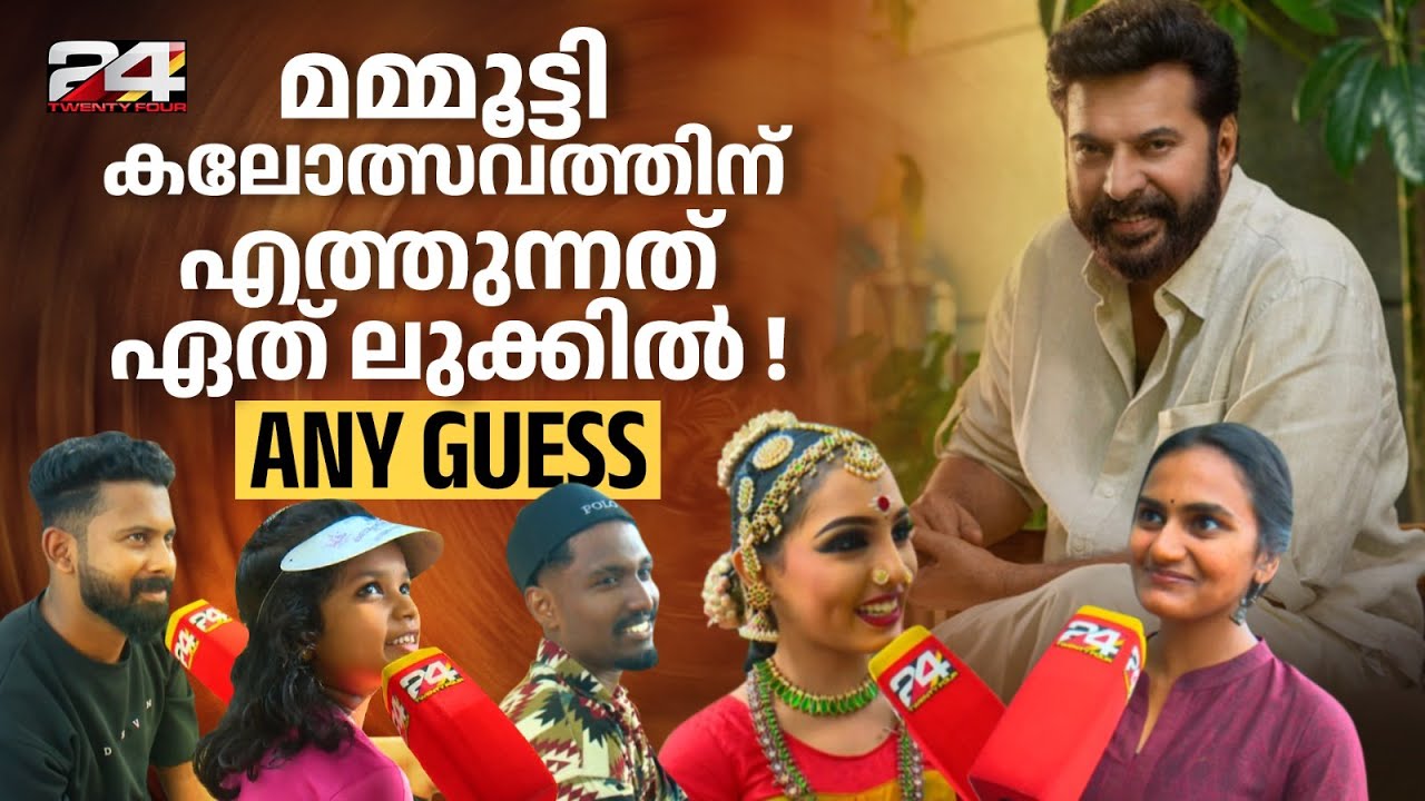 മമ്മൂട്ടി കലോത്സവത്തിന് എത്തുന്നത് ഏത് ലുക്കിൽ ! Any Guess| Mammootty |KeralaState School Kalolsavam