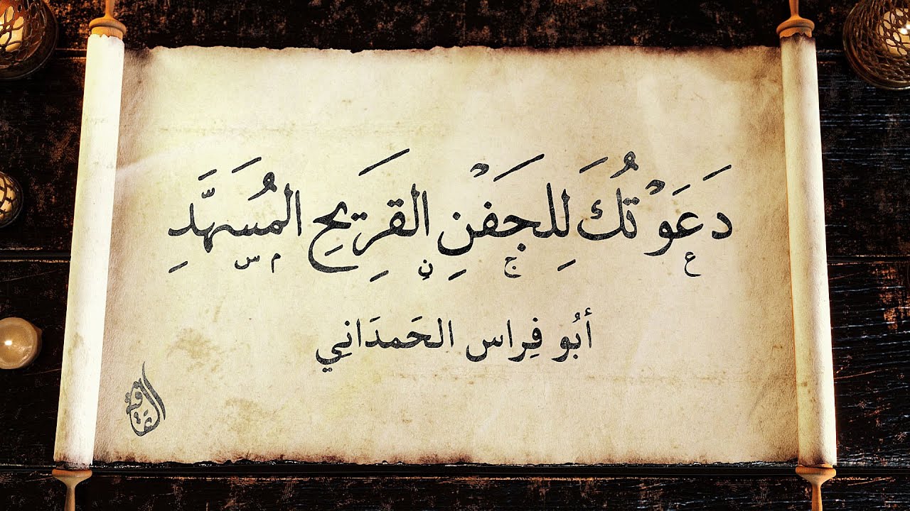 دعوتك للجفن القريح المسهد | أبو فراس الحمداني | حداء: أسامة النهاري