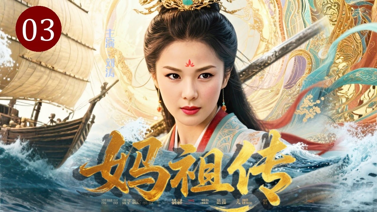【热播古装传奇】妈祖传 03｜渔女#刘涛 命如浮萍，却在滔天巨浪中救下满船性命！从被轻视的海边孤女，到万人叩拜的护海女神，香火绵延千年不绝！