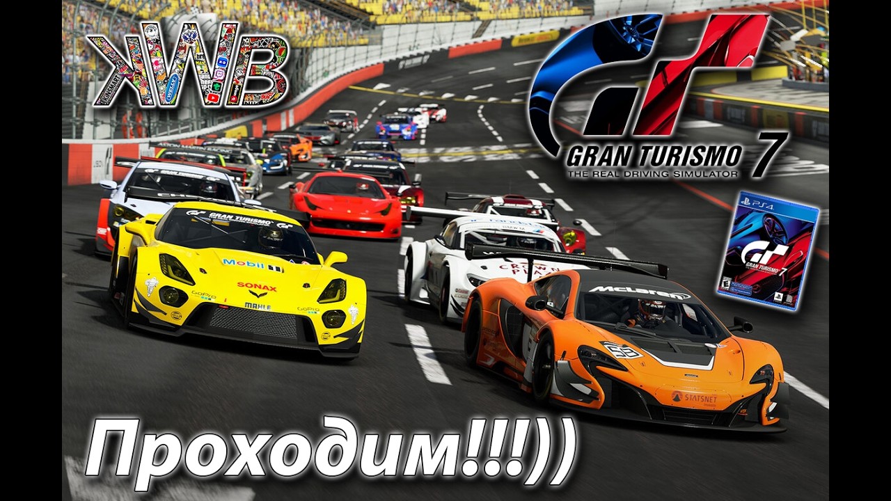 Gran Turismo 7, ps4, поехали!!! 16.3.2026г.