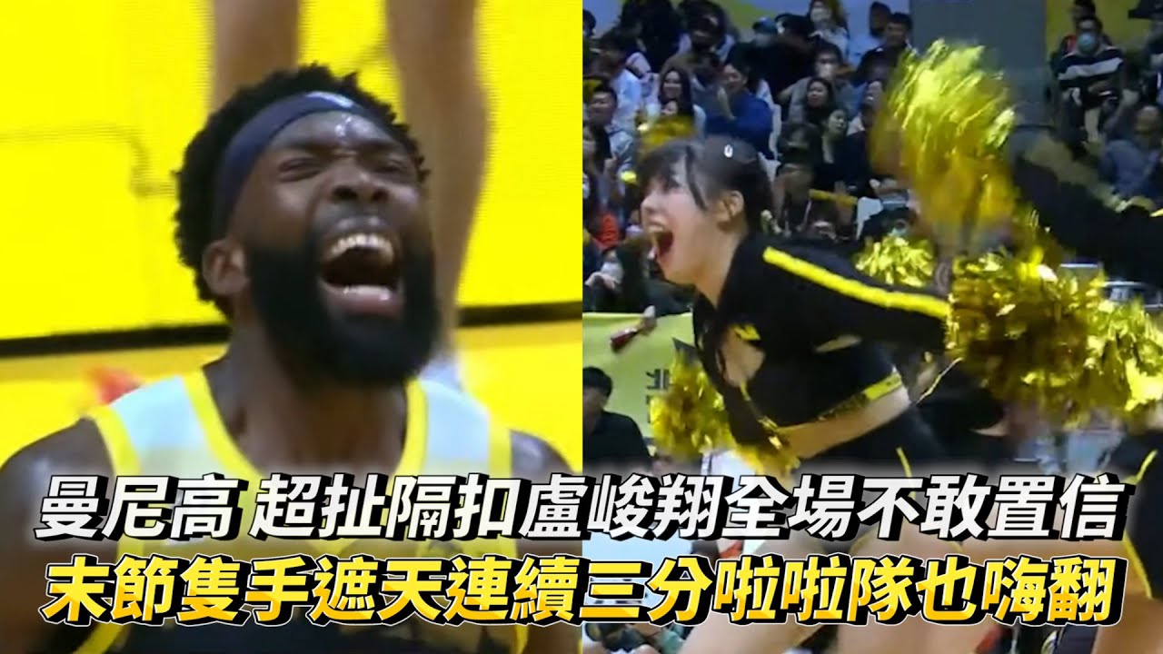 曼尼高 超扯隔扣盧峻翔全場不敢置信 末節隻手遮天連續三分啦啦隊也嗨翻 PLG 桃園璞園領航猿 vs 新北國王