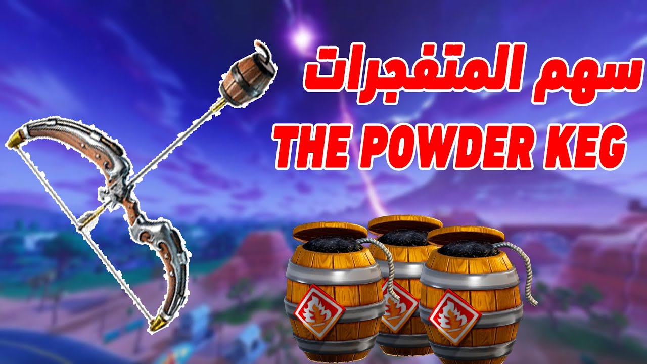 فورت نايت طور الزومبي | سهم المتفجرات THE POWDER KEG ا FORTNITE STW