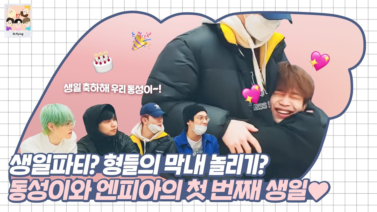 [엔플라잉] 생일이라고 봐주지 않는 엔플라잉 형아들