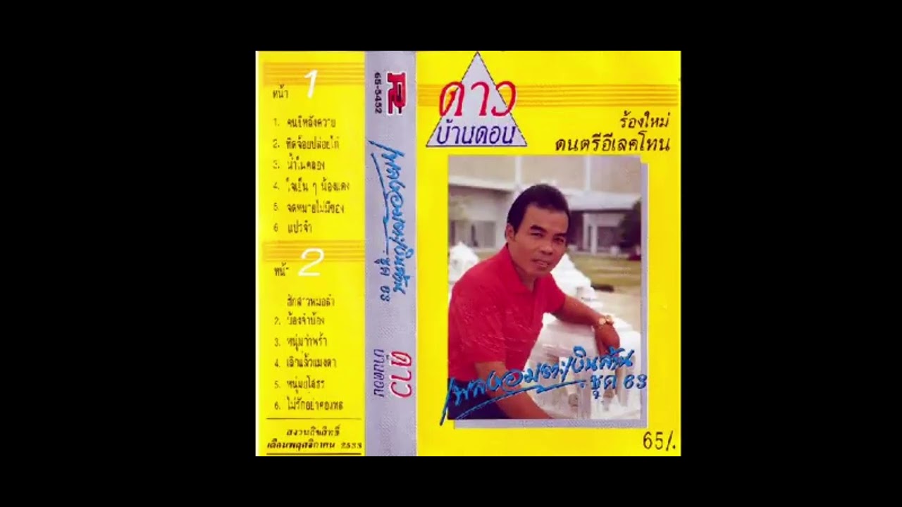 บ้องจ๋าบ้อง - ดาว บ้านดอน  Dao Bandon  ชุดอิเลคโทน